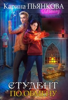 Книга Студент по обмену (СИ)