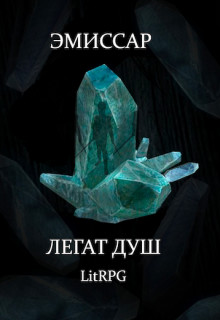 Книга Эмиссар 1: Легат Душ (СИ)