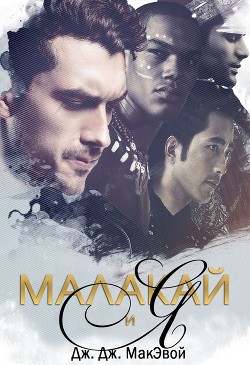 Книга Малакай и я (ЛП)