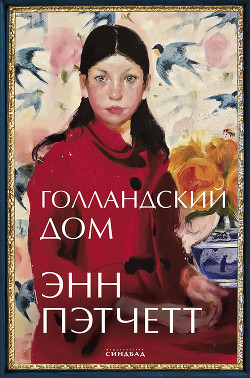 Читать онлайн книгу Голландский дом автор Пэтчетт Энн Книга Голландский дом