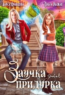 Книга Заучка для придурка (СИ)