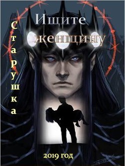Книга Ищите женщину (СИ)