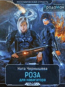 Книга Роза для навигатора (СИ)