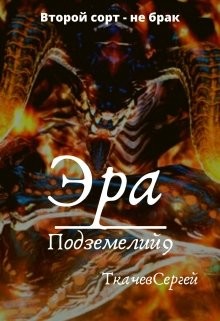 Книга Эра подземелий 9 (СИ)