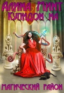 Книга Купидон на магический район (СИ)