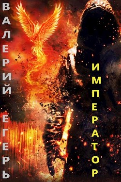Книга Император (СИ)