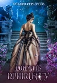 Книга Поймать принцессу (СИ)
