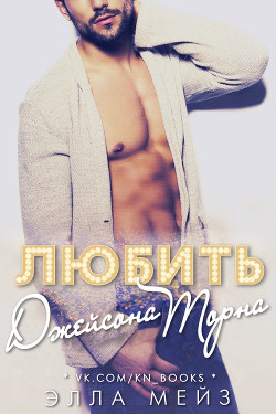 Книга Любить Джейсона Торна (ЛП)