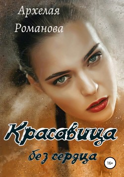 Книга Красавица без сердца (СИ)