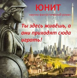 Книга Юнит (СИ)