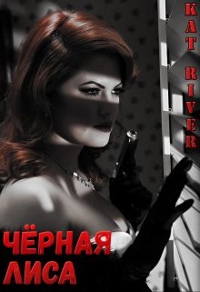 Книга Чёрная Лиса (СИ)