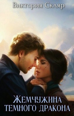 Книга Жемчужина темного дракона (СИ)
