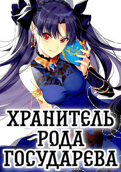 Книга Хранитель рода государева. Дилогия (СИ)