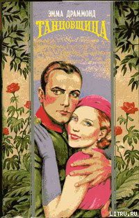 Читать онлайн книгу Танцовщица автор Драммонд Эмма Книга Танцовщица