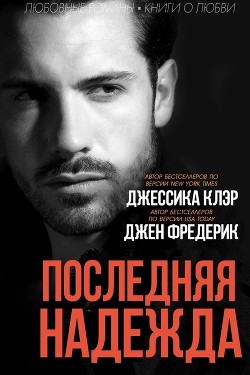 Книга Последняя надежда (ЛП)