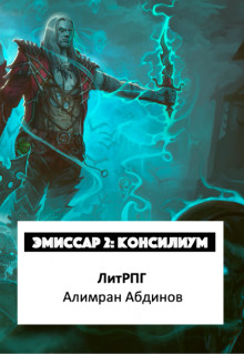 Книга Эмиссар 2: Консилиум (СИ)