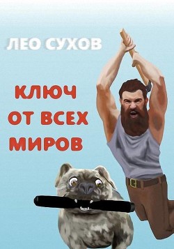 Книга Ключ от всех миров (СИ)