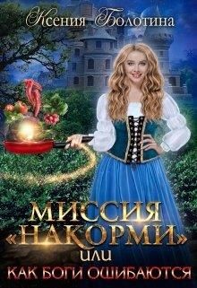 Книга Миссия 