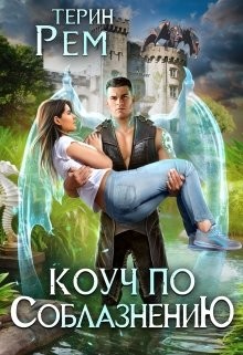 Книга Коуч по соблазнению (СИ)