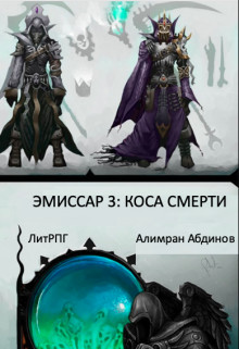 Книга Эмиссар 3: Коса Смерти (СИ)