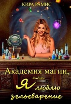 Книга Академия магии, или Я люблю зельеварение (СИ)