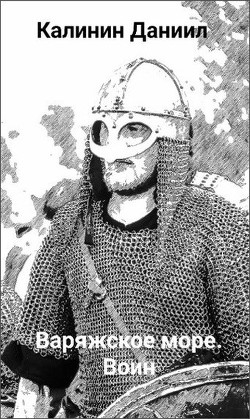 Книга Игра не для всех. Варяжское море. Воин (СИ)