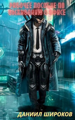 Читать онлайн книгу Рабочее пособие по выживанию в офисе (СИ) автор Широков Данил Книга Рабочее пособие по выживанию в офисе (СИ)