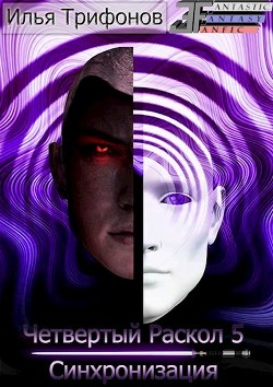 Книга Синхронизация (СИ)