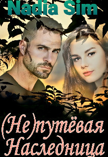 Книга (Не)путёвая Наследница (СИ)
