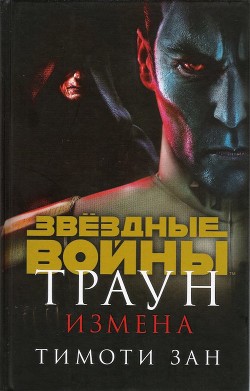 Книга Траун. Измена