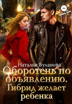 Книга Оборотень по объявлению. Гибрид желает ребенка