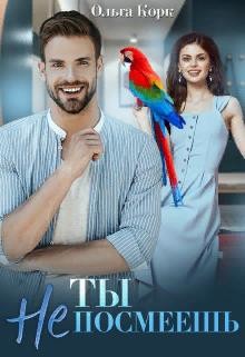 Книга Ты не посмеешь! (СИ)