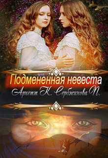 Книга Подмененная невеста (СИ)