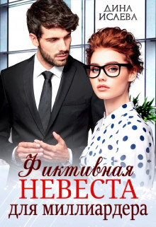 Читать онлайн книгу Фиктивная невеста для миллиардера (СИ) автор Исаева Дина Книга Фиктивная невеста для миллиардера (СИ)