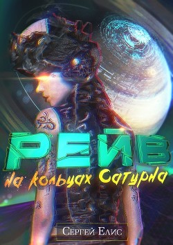 Книга Рейв на кольцах Сатурна (СИ)