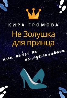 Книга Не золушка для принца или побег по понедельникам (СИ)