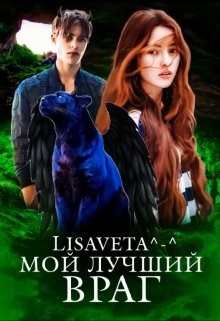 Книга Мой лучший враг (СИ)