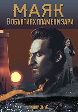 Книга В объятиях пламени зари (СИ)