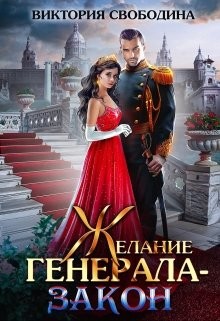 Книга Желание генерала – закон (СИ)