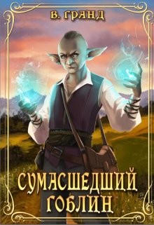 Книга Сумасшедший гоблин (СИ)