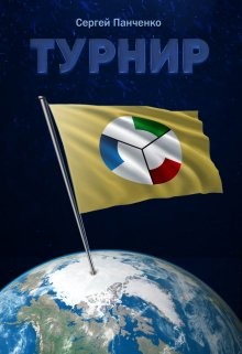 Книга Турнир (СИ)