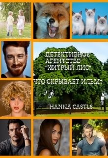 Читать онлайн книгу Что скрывает ильм? (СИ) автор Книга Что скрывает ильм? (СИ)