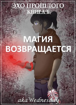 Книга Магия возвращается (СИ)