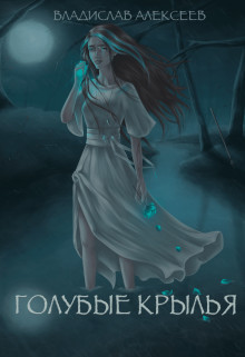 Книга Голубые Крылья (СИ)