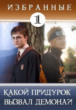 Книга Какой придурок вызвал демона?! (СИ)