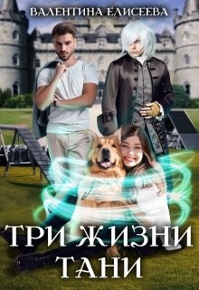 Книга Три жизни Тани (СИ)