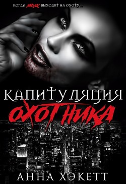 Книга Капитуляция охотника (ЛП)