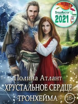Книга Хрустальное сердце Тронхейма (СИ)