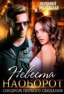 Читать онлайн книгу Невеста наоборот. Синдром первого свидания (СИ) автор Лесневская Вероника Книга Невеста наоборот. Синдром первого свидания (СИ)