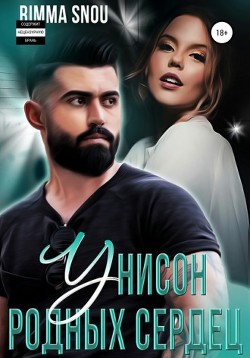 Читать онлайн книгу Унисон родных сердец (СИ) автор Книга Унисон родных сердец (СИ)